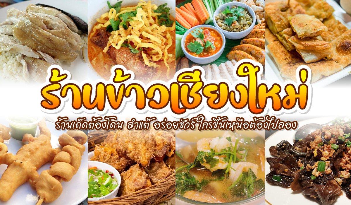 ร้านข้าวเชียงใหม่