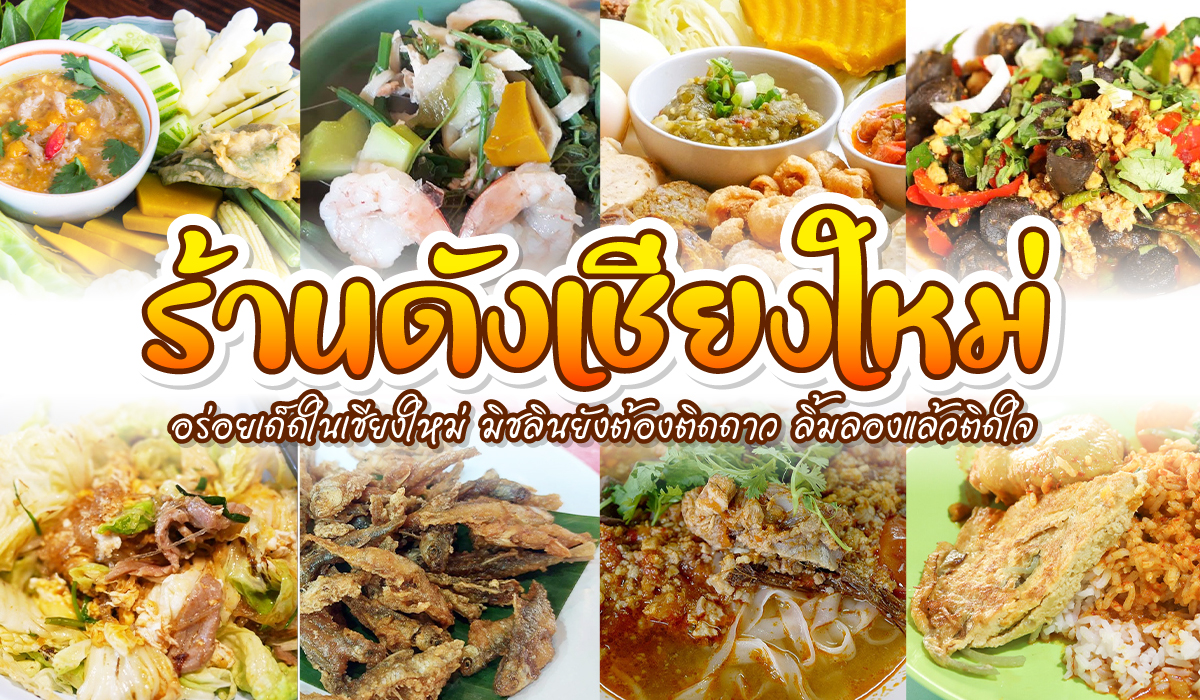 ร้านข้าวดังเชียงใหม่