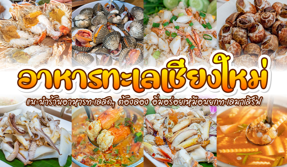 ร้าน อาหาร ทะเล เชียงใหม่